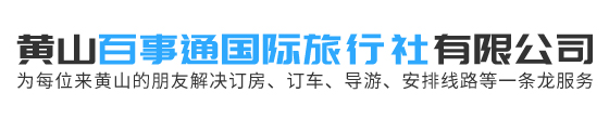 黄山百事通国际旅行社有限公司